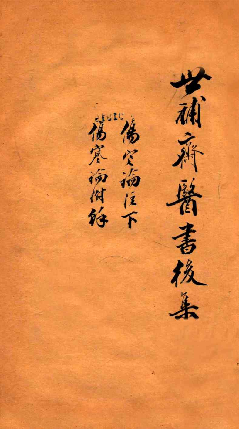 世补斋医书前集  伤寒论注  卷6  伤寒论附余卷1-2